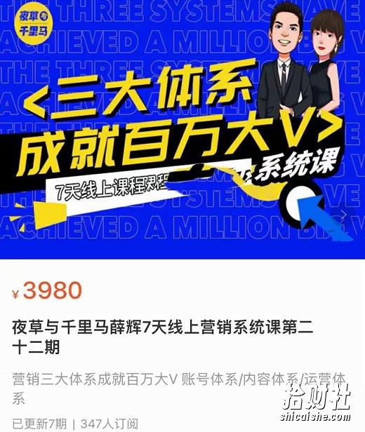 夜草与千里马薛辉7天线上营销系统课第二十二期-10月新课,营销三大体系成就百万大V