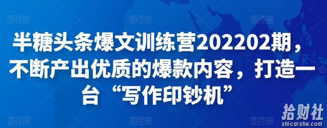 半糖头条爆文训练营202202期,不断产出优质的爆款内容,打造一台“写作印钞机”