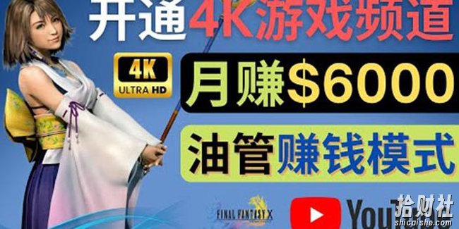 边玩游戏边賺米的方法，开通一个4K高清游戏YouTube频道,轻松月入6000美元