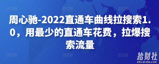 周心驰-2022直通车曲线拉搜索1.0，用最少的直通车花费，拉爆搜索流量