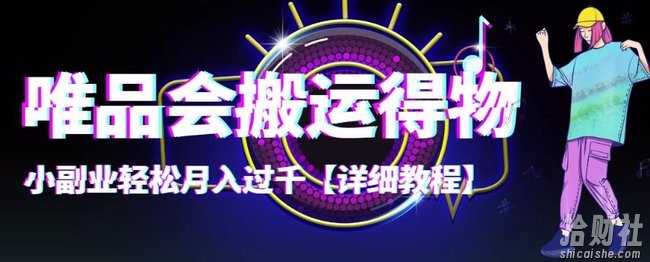 【稳定低保】唯品会搬运得物,小副业轻松月入过千【详细教程】