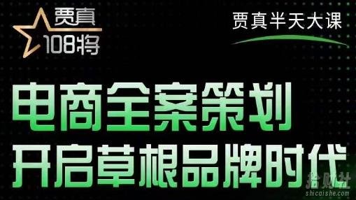 贾真老师的半天大课，电商全案策划，全程打开自己后台店铺讲这个案例