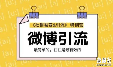 胜子老师：社群裂变&引流之微博引流2.0，设计低成本引流诱饵实战引流（价值99元）