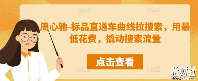 周心驰-标品直通车曲线拉搜索,用最低花费,撬动搜索流量