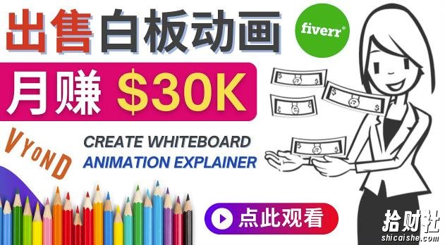 如何用最简单制作白板动画(WhiteBoard Animation)月赚3万美元