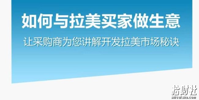 如何与拉美买家做生意–让采购商为您讲解开发拉美市场秘诀
