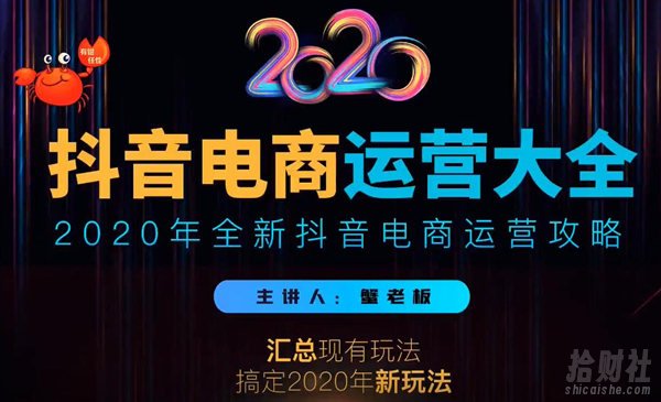 2020蟹老板抖音电商运营大全，全新抖音电商运营攻略（完结）
