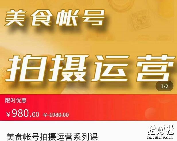 美食账号拍摄运营系统课,拍摄技能,剪辑技能,起号技能