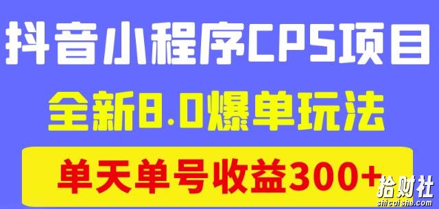 商梦网校抖音小程序CPS项目，全新8.0爆单玩法，单天单号收益300+！