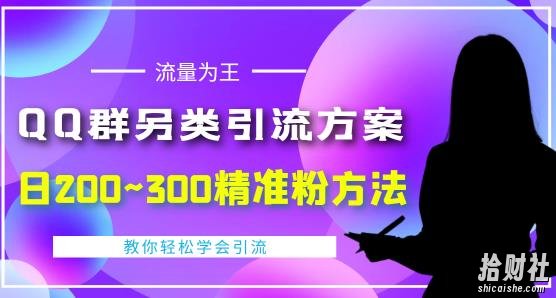 QQ群另类引流方案,日200~300精准粉方法,外面收费888