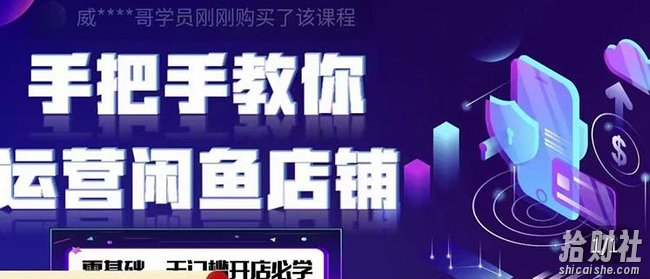 2022版-闲鱼店铺0基础运营实战教学：一部手机，一张卡即可开店做电商