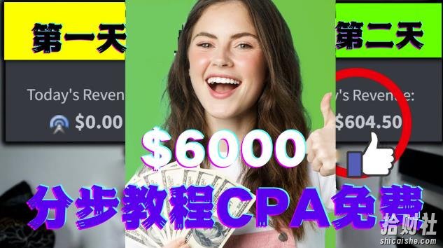 短时间赚6000美元分步教程CPA营销免费流量方法賺米项目!