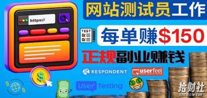正规的副业賺米方法,成为网站测试员,每个任务奖励最高可赚150美元