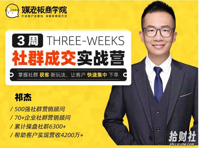 3周社群成交变现实战营,掌握社群获客新玩法,让客户快速集中下单(价值699元)