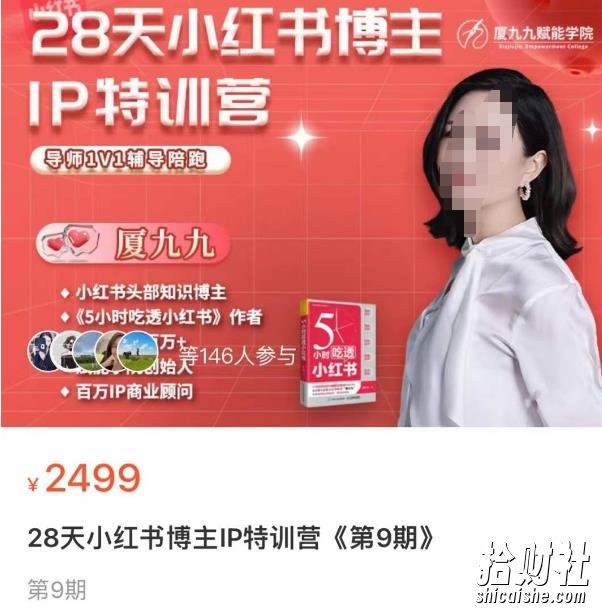 夏九九·28天小红书博主IP训练营，掌握小红书顶层逻辑，做爆款，涨粉变现