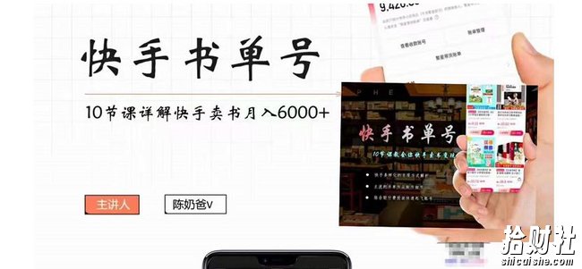 陈奶爸快手书单号,快手书单副业项目月入6000+(10节视频课)