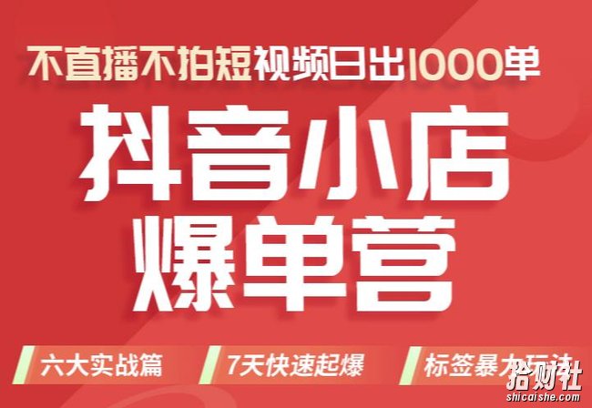 推易电商·2022年抖音小店爆单营【更新11月】,不直播,不拍短视频,日出1000单