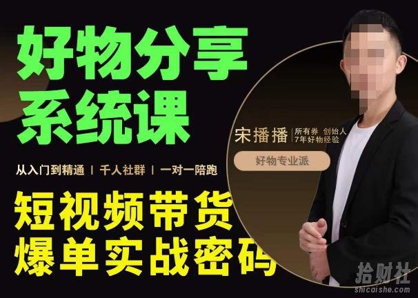 宋播播·好物分享系统课,短视频带货爆单入门到精通实战密码