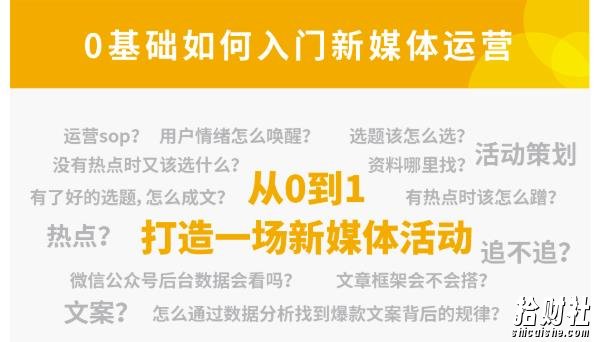小灶能力派:新媒体运营系列课,课程零基础入门,解锁高薪职业必备的四项技能