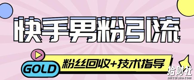 快手男粉引流项目，一个粉4元，轻松日赚300+案例分享【粉丝包回收】