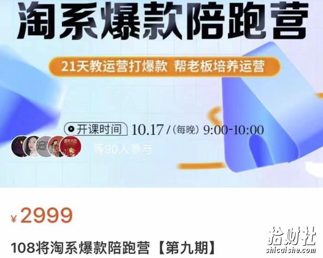108将淘系爆款陪跑营【第九期】,从淘宝0开始,手把手教你链接起飞,爆款不断