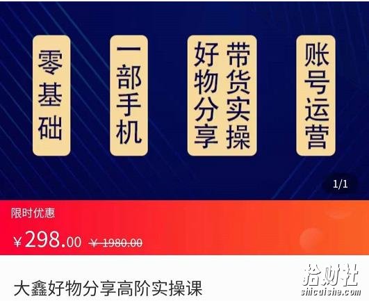 大鑫好物分享高阶实操课,一部手机做好好物分享带货(总课时24节)