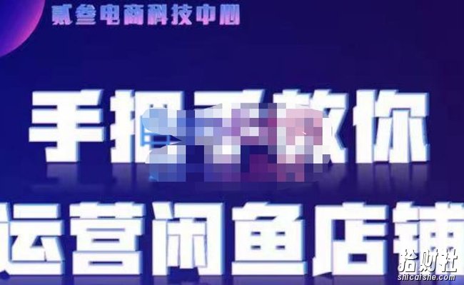 贰叄电商·闲鱼零基础运营课程实战教学(2022版),解无货源模式的逻辑,深层次的了解闲鱼平台