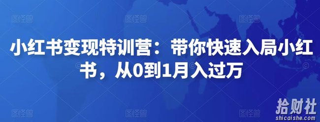 小红书变现特训营:带你快速入局小红书,从0到1月入过万