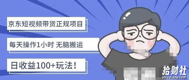 京东短视频带货项目:每天操作2小时,月收益3000+副业项目-价值1988元