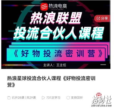 热浪星球投流合伙人课程《好物投流密训营》,抖音零食类混剪运营全系列课程