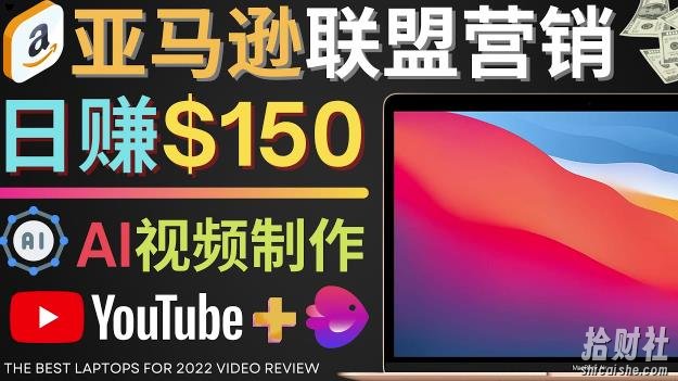 Youtube推广亚马逊联盟,每单佣金超50美元,日赚200美元