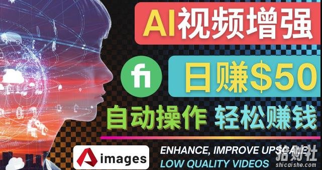 在Fiverr出售视频增强服务賺米的方法：每单5美元,日赚50美元，一键操作