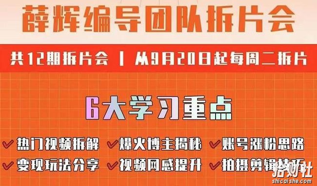 薛辉编导团队拆片会:热门视频拆解,爆火博主揭秘,账号涨粉思路,变现玩法分享等