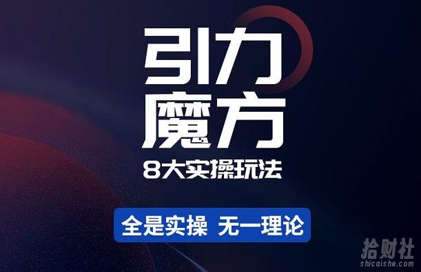 简易引力魔方&万相台8大玩法,简易且可落地实操的-价值499元