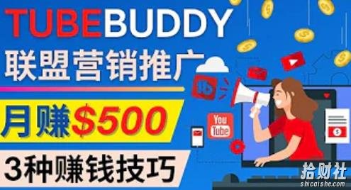 推广TubeBuddy联盟营销项目，完全免费的推广方法，轻松月赚500美元