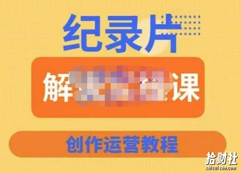 蚊子纪实·纪录片解说实操课,新手从入门开始到能够独立制作视频-价值799元