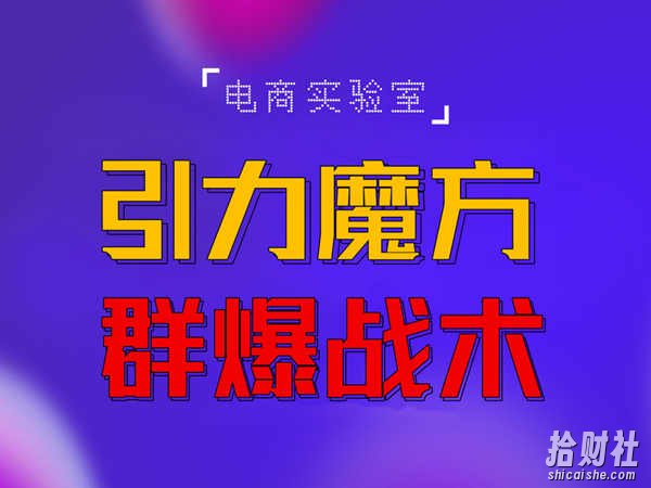 2022《引力魔方群爆战术》2022全新更新玩法,PPC极低可以达到低于1毛,效率直接提升!