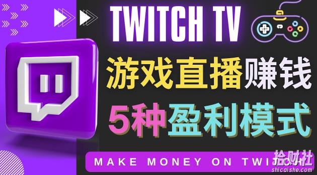 边玩游戏边賺米的网站Twitch(圖奇)-游戏直播网站Twitch的5种賺米方法
