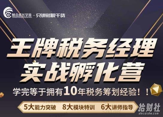 王牌税务经理实战孵化营价值，学完等于拥有10年税务筹划经验