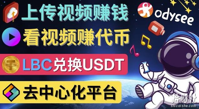 去中心化影音平台LBRY_Odysee的賺米方法–上传视频,看视频賺米的平台