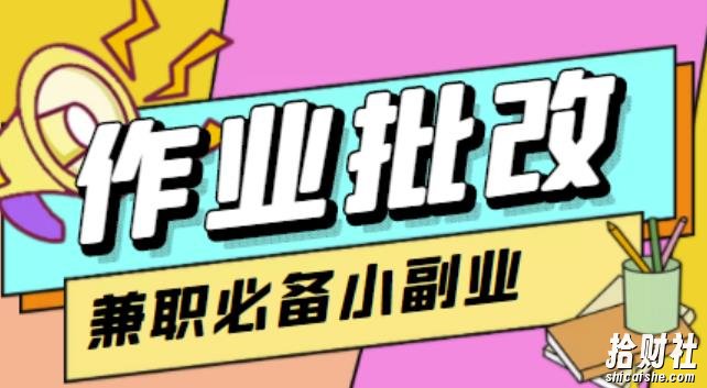 【信息差项目】在线作业批改判断员,1小时收益5元【视频教程+任务渠道】