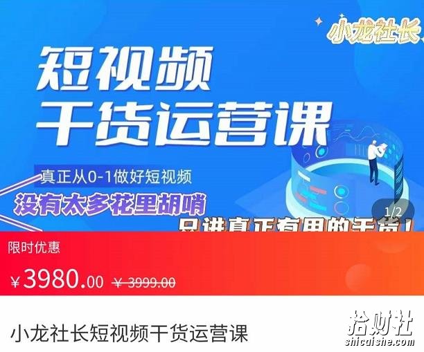 小龙社长·短视频干货运营课,真正从0-1做好短视频,没有太多花里胡哨,只讲真正有用的干货