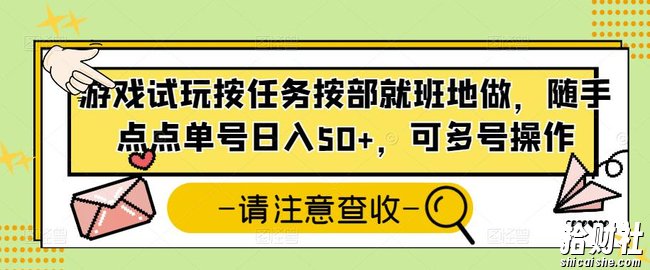 游戏试玩按任务按部就班地做，随手点点单号日入50+，可多号操作