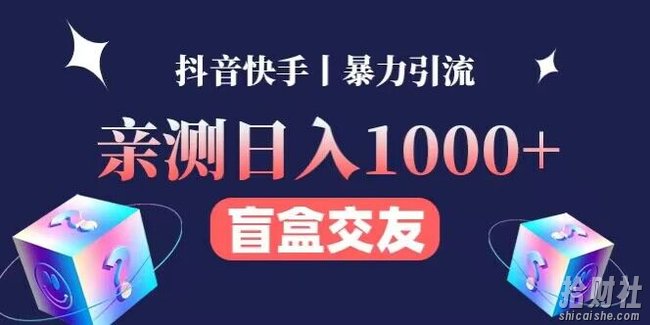 亲测日收益1000+的交友盲盒副业丨有手就行的抖音快手暴力引流