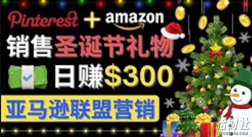 通过Pinterest推广圣诞节商品,日赚300美元以上,操作简单,免费流量,适合新手操作