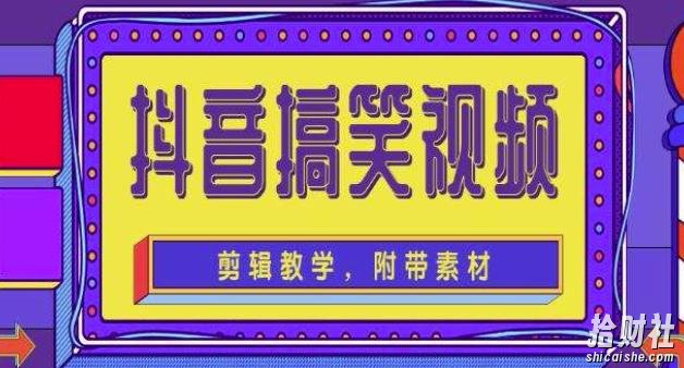 抖音快手搞笑视频0基础制作教程，简单易懂，快速涨粉变现【素材+教程】