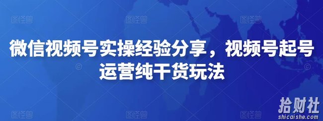 微信视频号实操经验分享，视频号起号运营纯干货玩法