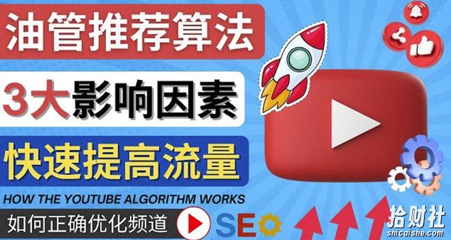 YouTube视频推荐算法(Algorithm)详解YouTube推荐机制,帮你获得更多流量