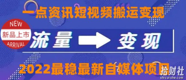 一点资讯自媒体变现玩法搬运课程，外面真实收费4980【视频课程+工具】