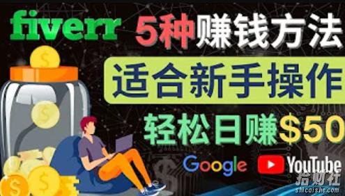5种简单Fiverr賺米方法,适合新手賺米的小技能,操作简单易上手,日赚50美元